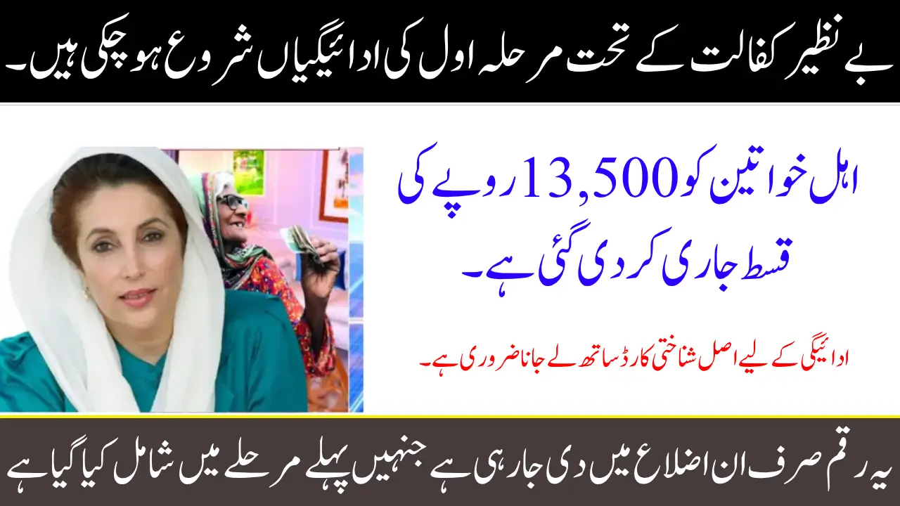 Benazir Kafalat Phase 1 Payments of Rs. 13,500 Begin – Complete Guide for Eligible Beneficiaries